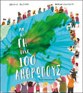 ΑΝ Η ΓΗ ΕΙΧΕ 100 ΑΝΘΡΩΠΟΥΣ