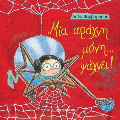 Μία Αράχνη Μόνη... Ψάχνει!