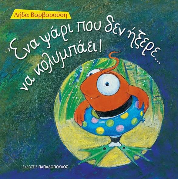 Ένα Ψάρι Που Δεν Ήξερε... Να Κολυμπάει!