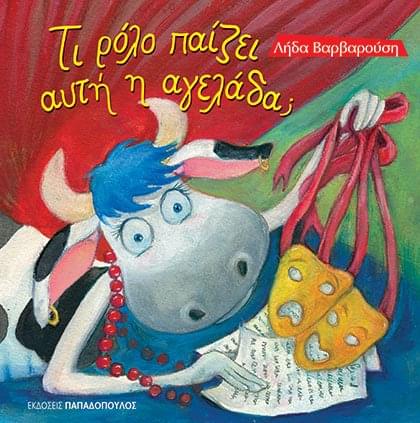 Τι Ρόλο Παίζει Αυτή Η Αγελάδα;