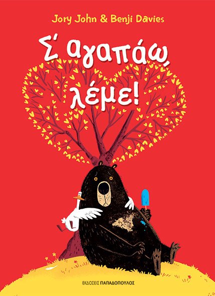 Σ’ ΑΓΑΠΑΩ ΛΕΜΕ!