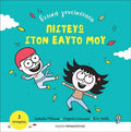 Πιστεύω Στον Εαυτό Μου