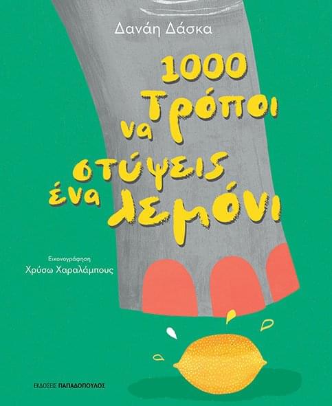 1000 Τρόποι Να Στύψεις Ένα Λεμόνι