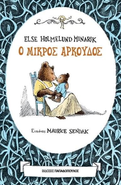 Ο Μικρός Αρκούδος