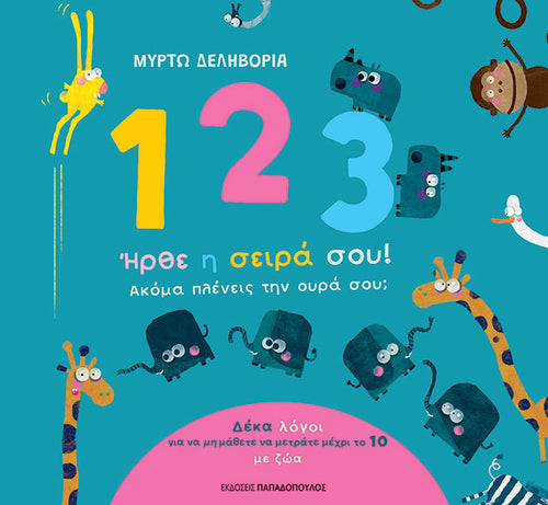 1, 2, 3 ΗΡΘΕ Η ΣΕΙΡΑ ΣΟΥ! ΑΚΟΜΑ ΠΛΕΝΕΙΣ ΤΗΝ ΟΥΡΑ ΣΟΥ;