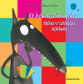 Ο ΛΥΚΟΣ ΖΑΧΑΡΙΑΣ ΘΕΛΕΙ Ν’ ΑΛΛΑΞΕΙ ΧΡΩΜΑ