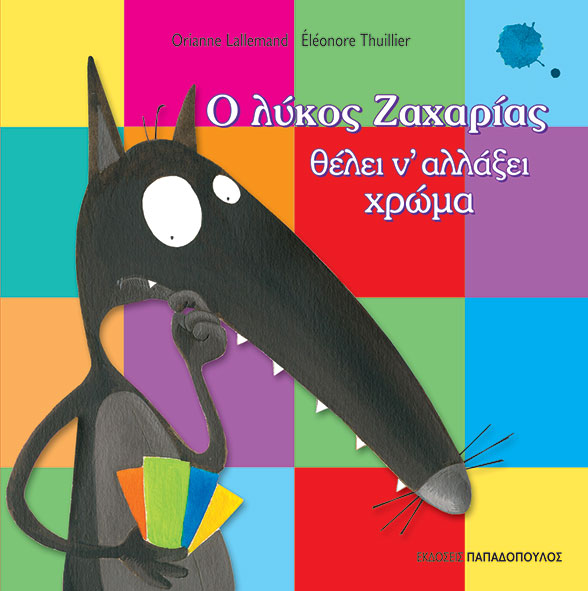 Ο ΛΥΚΟΣ ΖΑΧΑΡΙΑΣ ΘΕΛΕΙ Ν’ ΑΛΛΑΞΕΙ ΧΡΩΜΑ