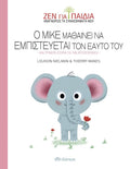 Ο Μικέ μαθαίνει να εμπιστεύεται τον εαυτό του