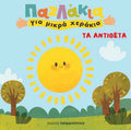 ΤΑ ΑΝΤΙΘΕΤΑ