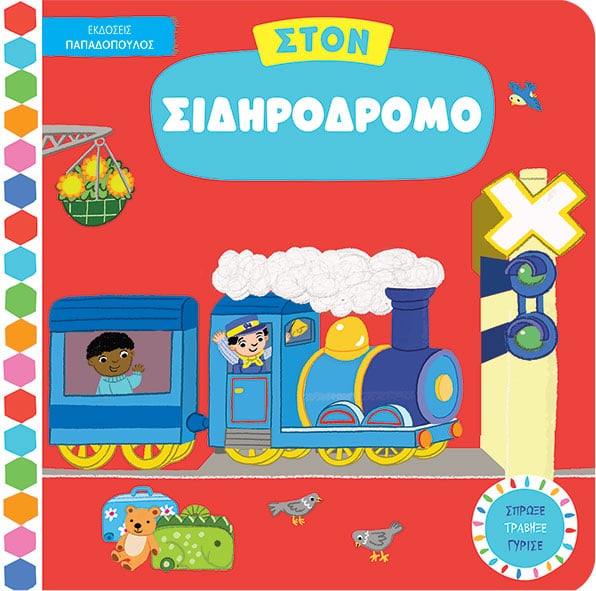 ΣΤΟΝ ΣΙΔΗΡΟΔΡΟΜΟ