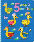 5 ΜΙΚΡΑ ΠΑΠΑΚΙΑ