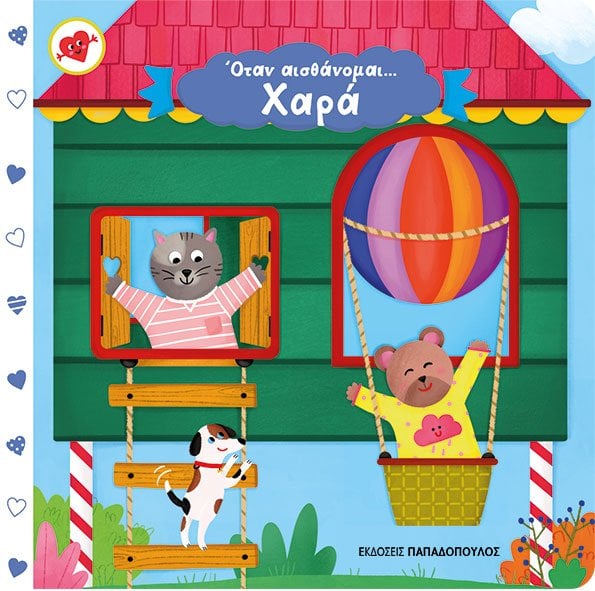 ΟΤΑΝ ΑΙΣΘΑΝΟΜΑΙ…ΧΑΡΑ