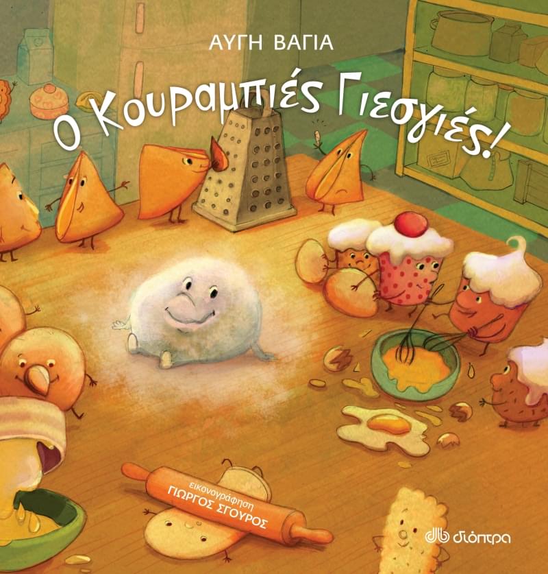 Ο κουραμπιές Γιες γιες