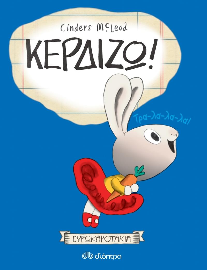 Κερδίζω!  Σειρά: Ευρωκαροτάκια