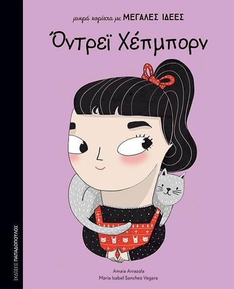 Μικρά Κορίτσια Με Μεγάλες Ιδέες : Όντρεϊ Χέπμπορν