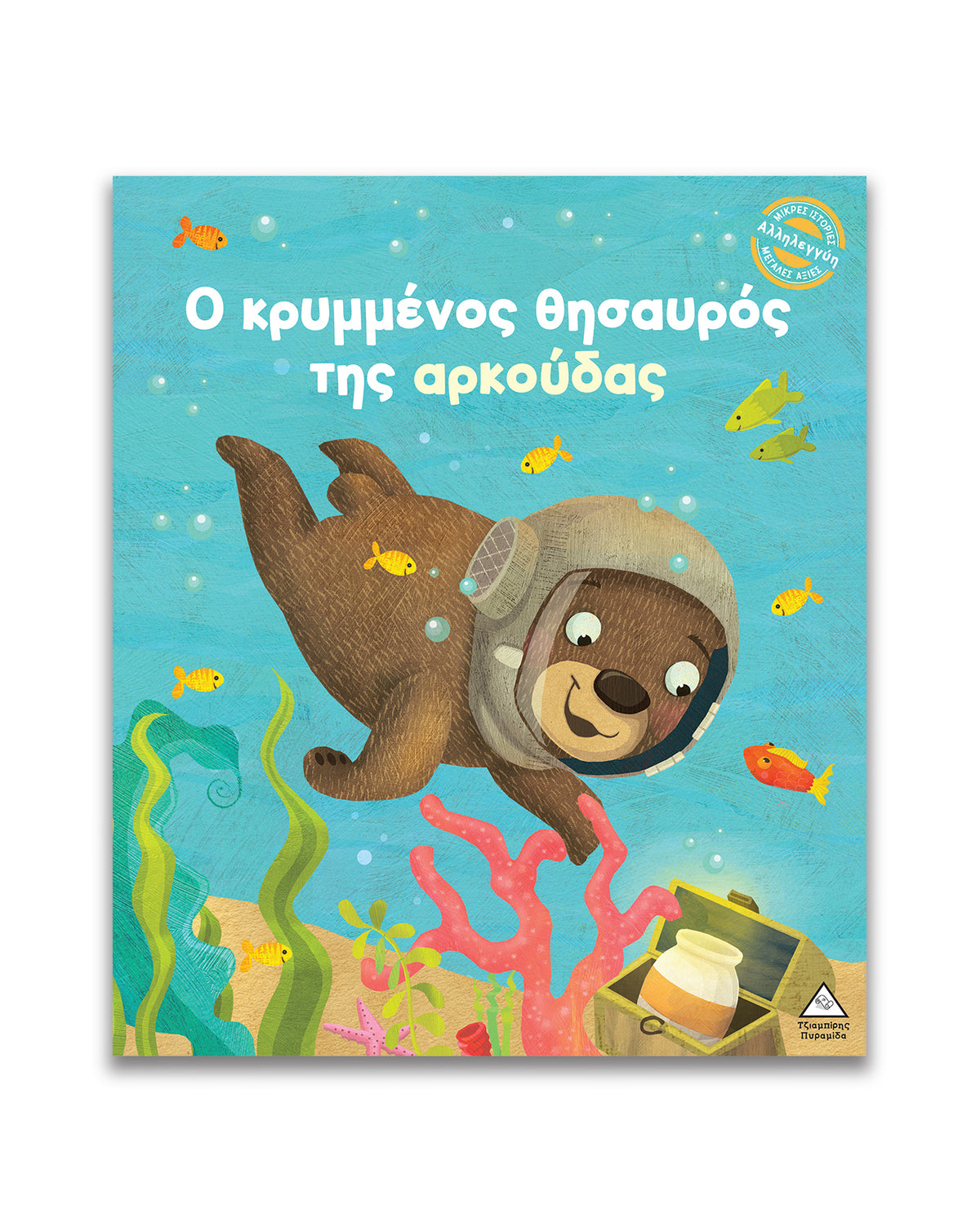 Μικρές Ιστορίες, Μεγάλες Αξίες Ο κρυμμένος θησαυρός της αρκούδας