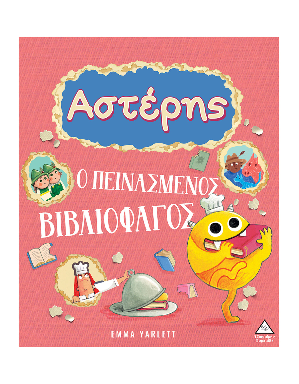 Αστέρης  Ο πεινασμένος βιβλιοφάγος