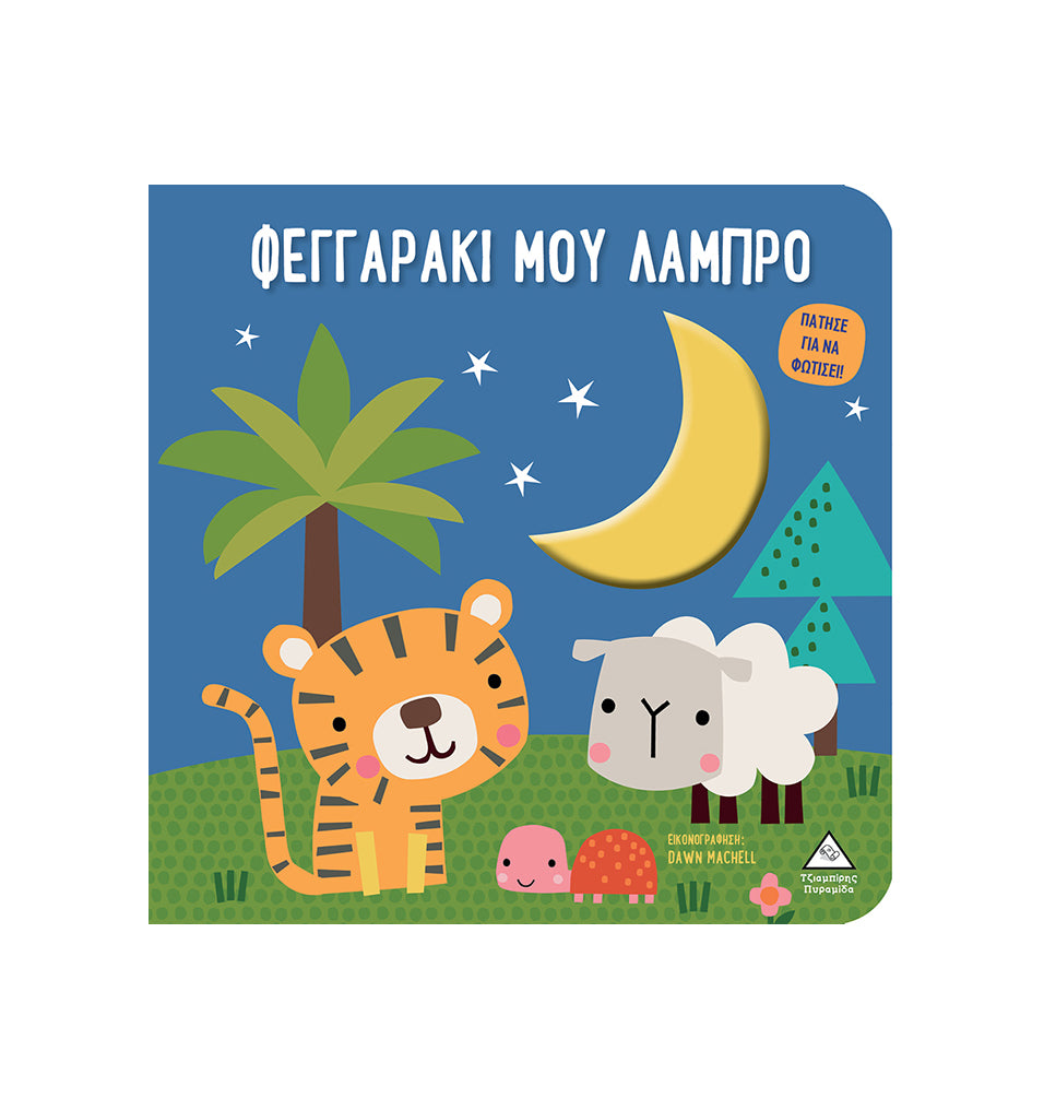 Βιβλίο αφής με φως Πάτησε για να φωτίσει! Φεγγαράκι μου λαμπρό