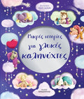ΜΙΚΡΕΣ ΙΣΤΟΡΙΕΣ ΓΙΑ ΓΛΥΚΕΣ ΚΑΛΗΝΥΧΤΕΣ