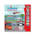 Βιβλίο Ήχου  Οχήματα Άμεσης Δράσης