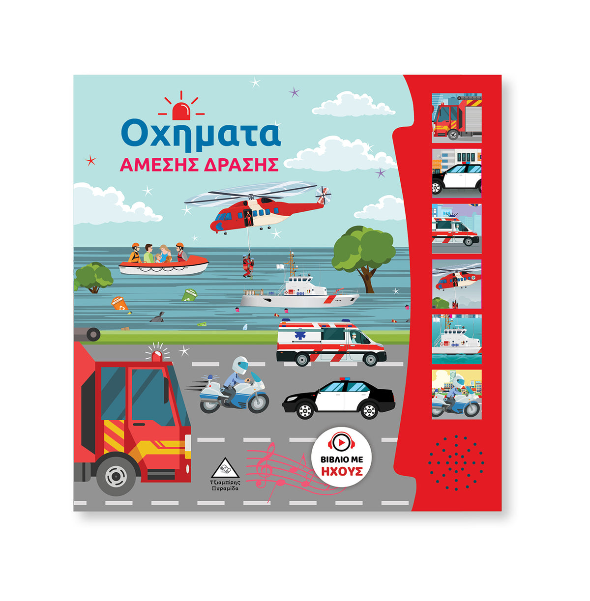 Βιβλίο Ήχου  Οχήματα Άμεσης Δράσης