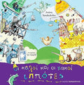 Οι Καλοί Και Οι Κακοί Ιππότες