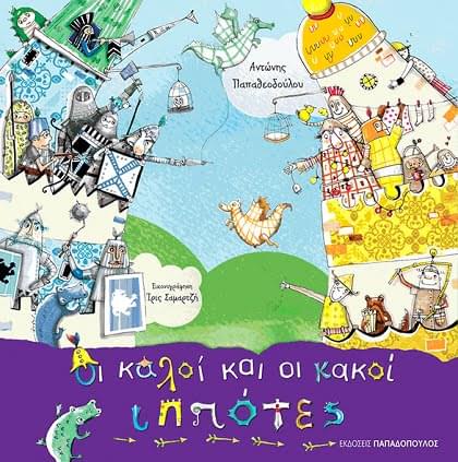 Οι Καλοί Και Οι Κακοί Ιππότες
