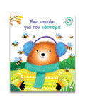 Μικρές Ιστορίες, Μεγάλες Αξίες Ένα σπιτάκι για τον κάστορα