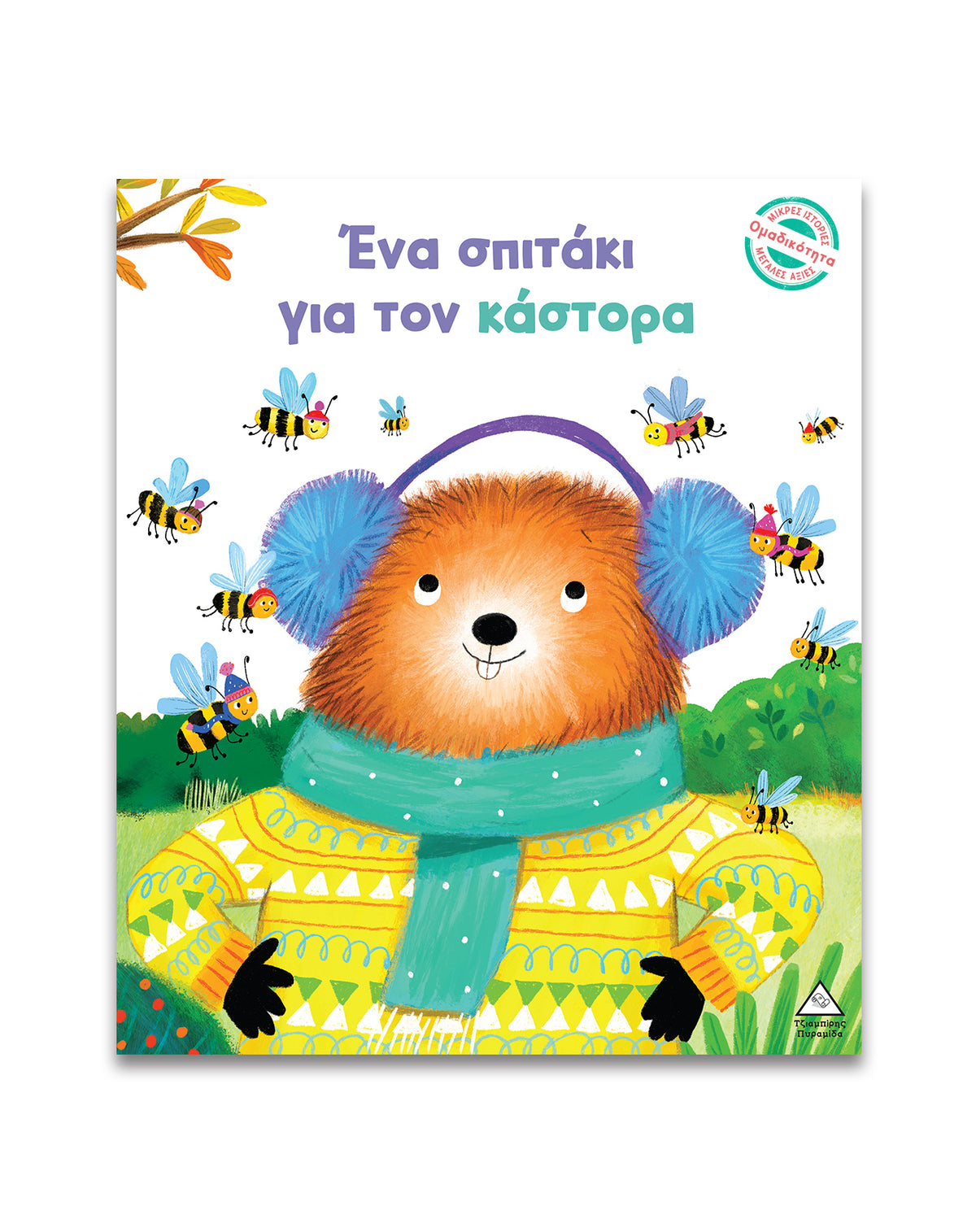 Μικρές Ιστορίες, Μεγάλες Αξίες Ένα σπιτάκι για τον κάστορα
