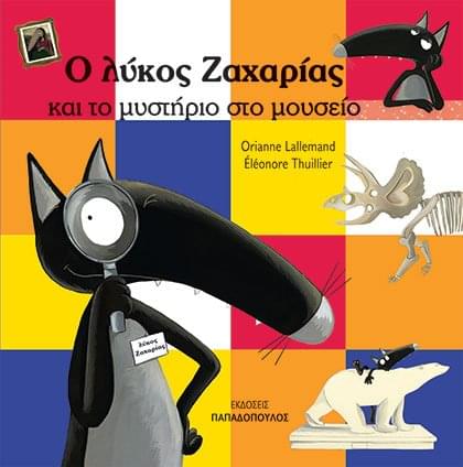 Ο Λύκος Ζαχαρίας Και Το Μυστήριο Στο Μουσείο