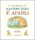 Μάντεψε Πόσο Σ'Αγαπώ