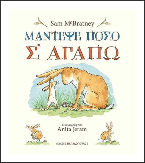 Μάντεψε Πόσο Σ'Αγαπώ