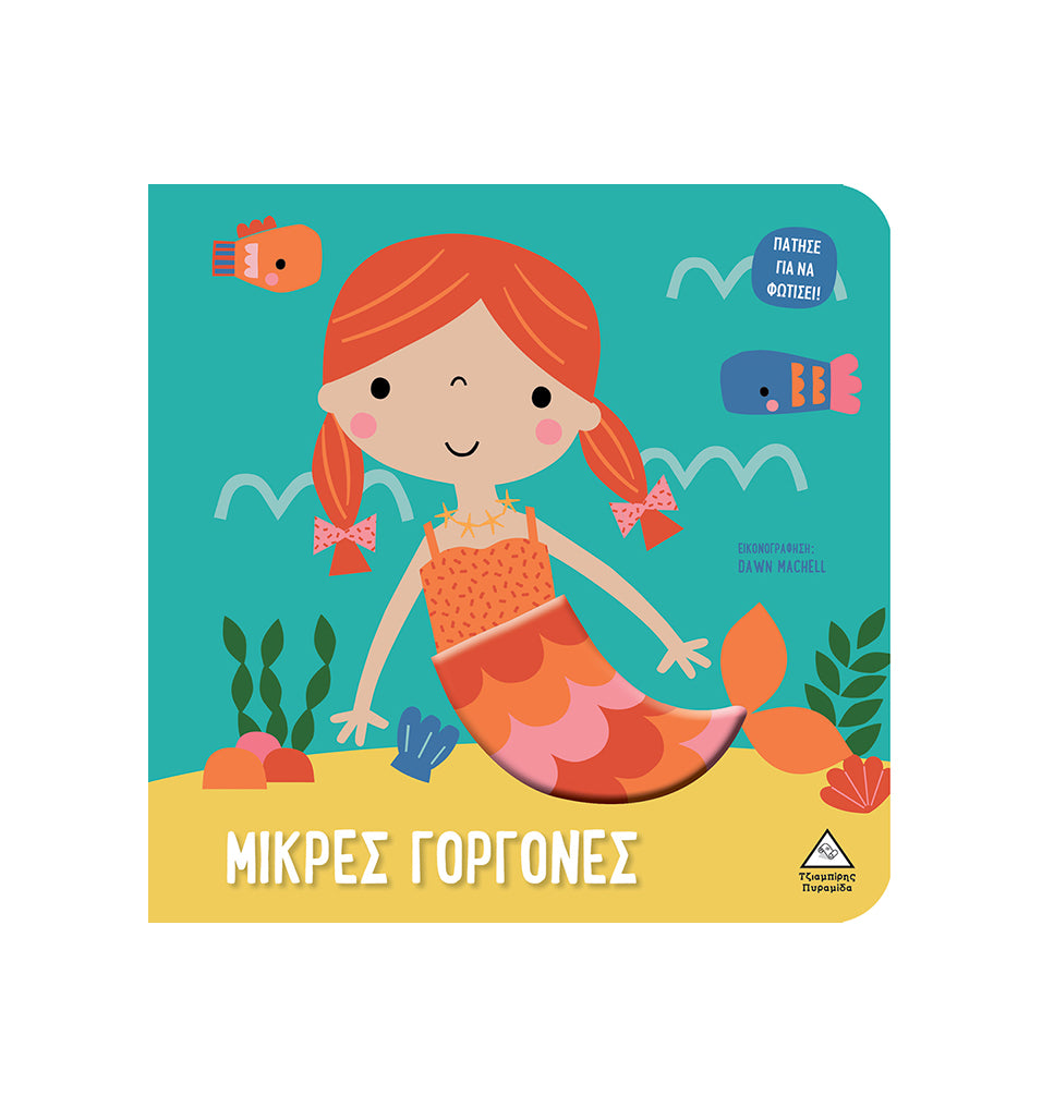 Βιβλίο αφής με φως Πάτησε για να φωτίσει! Μικρές γοργόνες
