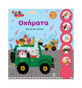 Βιβλίο με ήχους Οχήματα