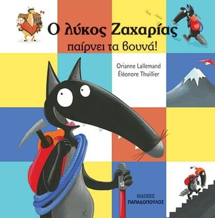 Ο Λύκος Ζαχαριάς Παίρνει Τα Βουνά