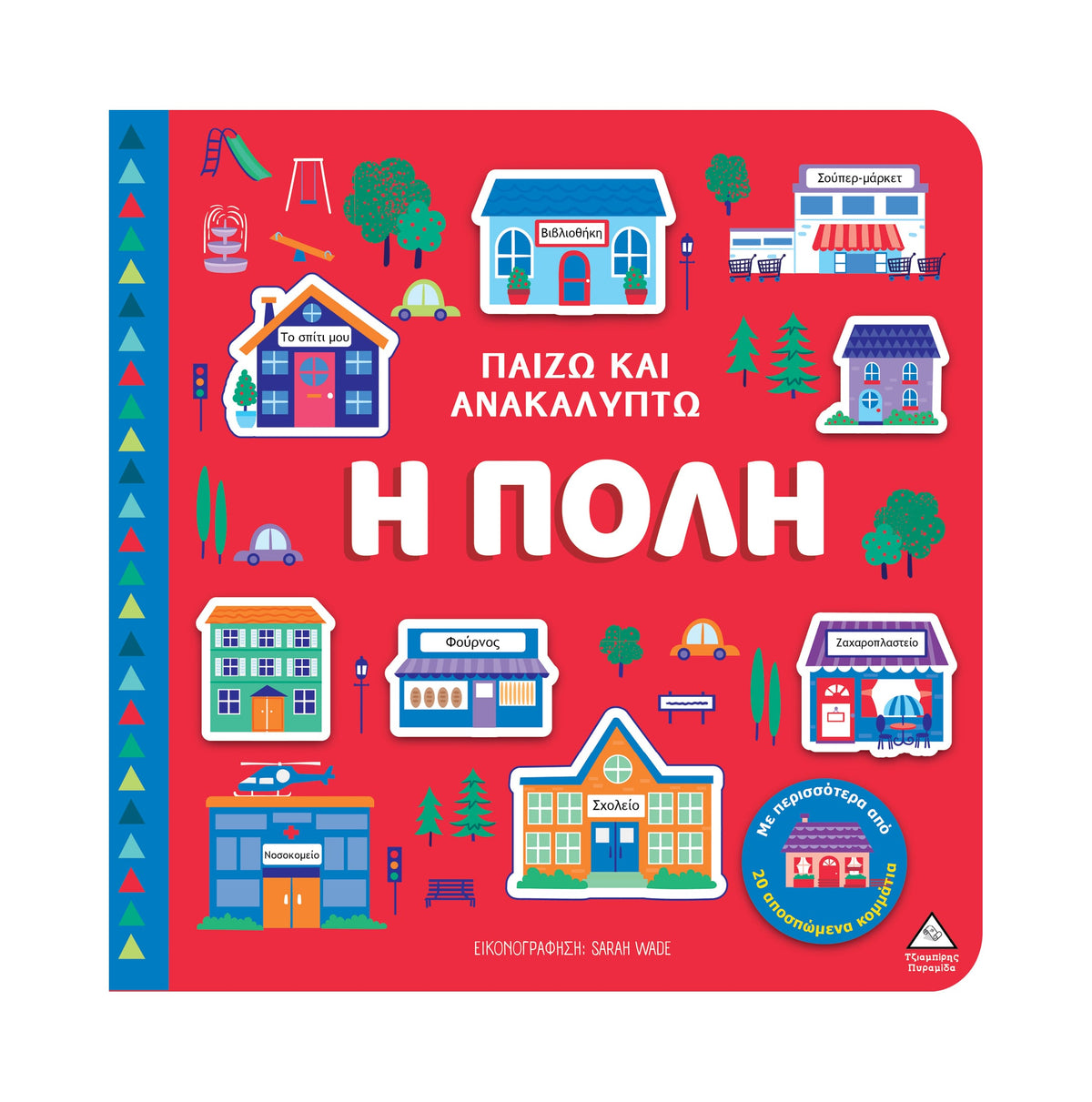 Παίζω & Ανακαλύπτω  Η πόλη