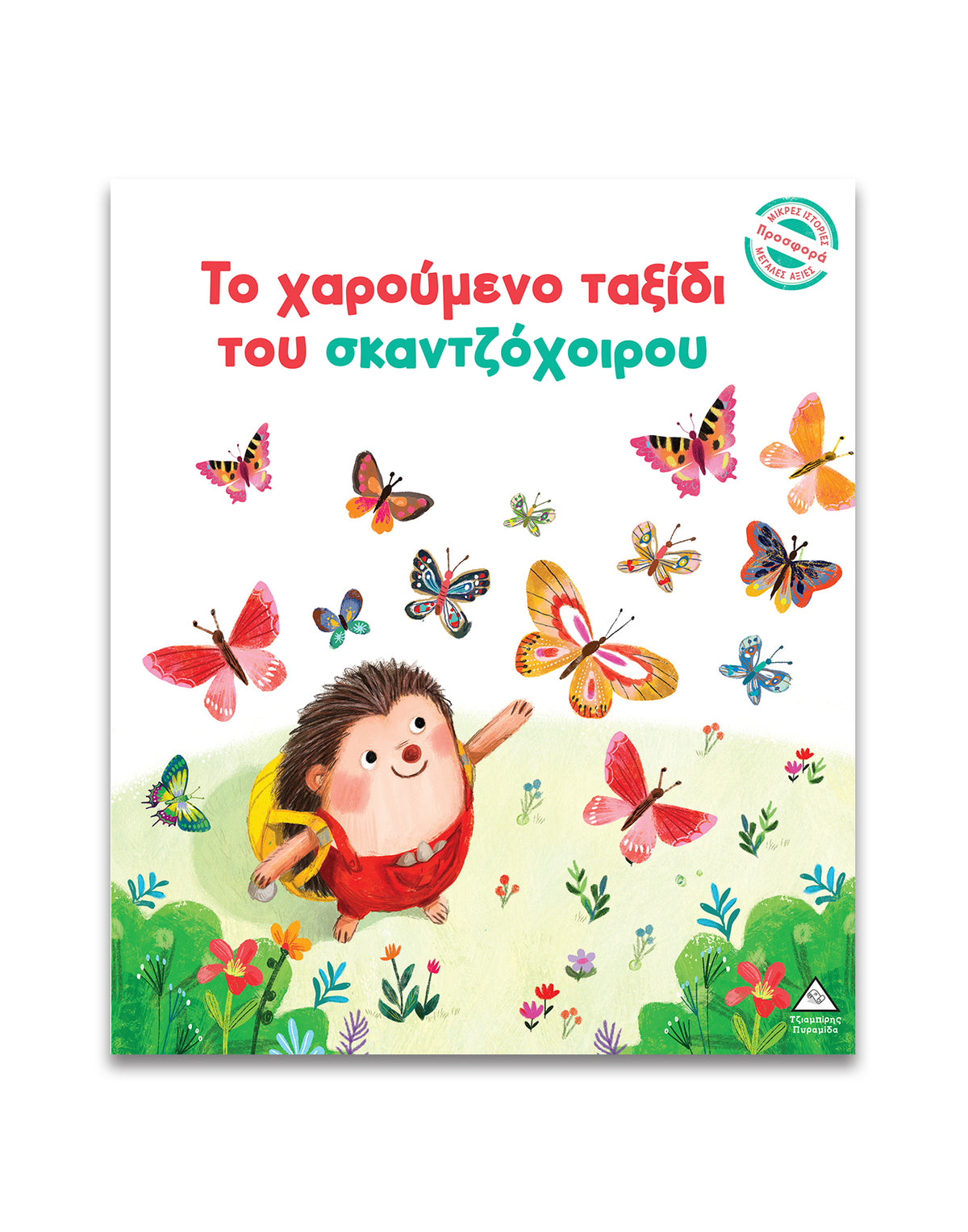 Μικρές Ιστορίες, Μεγάλες Αξίες Το χαρούμενο ταξίδι του σκαντζόχοιρου