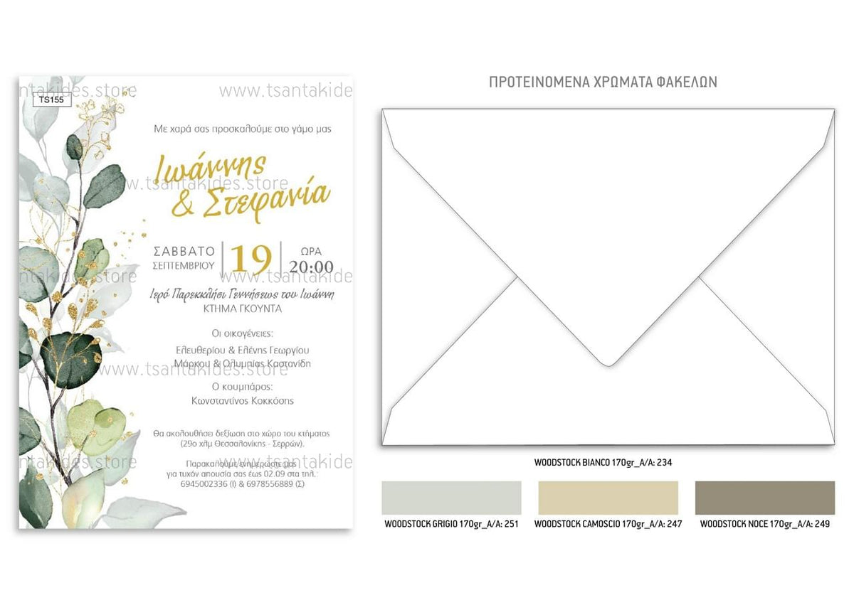 Προσκλητήριο γάμου με greenery design και χρυσαφί λεπτομέρειες TS155
