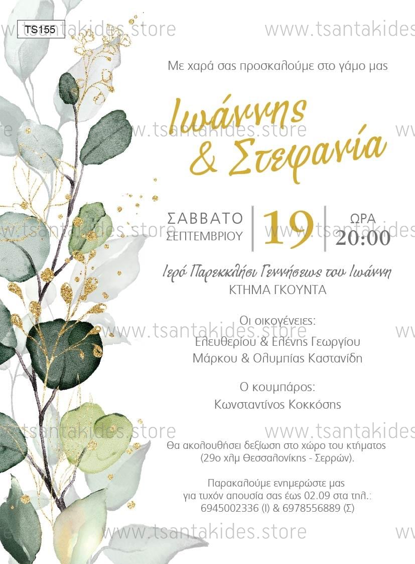 Προσκλητήριο γάμου με greenery design και χρυσαφί λεπτομέρειες TS155