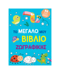 Το μεγάλο μου βιβλίο ζωγραφικής Γαλάζιο
