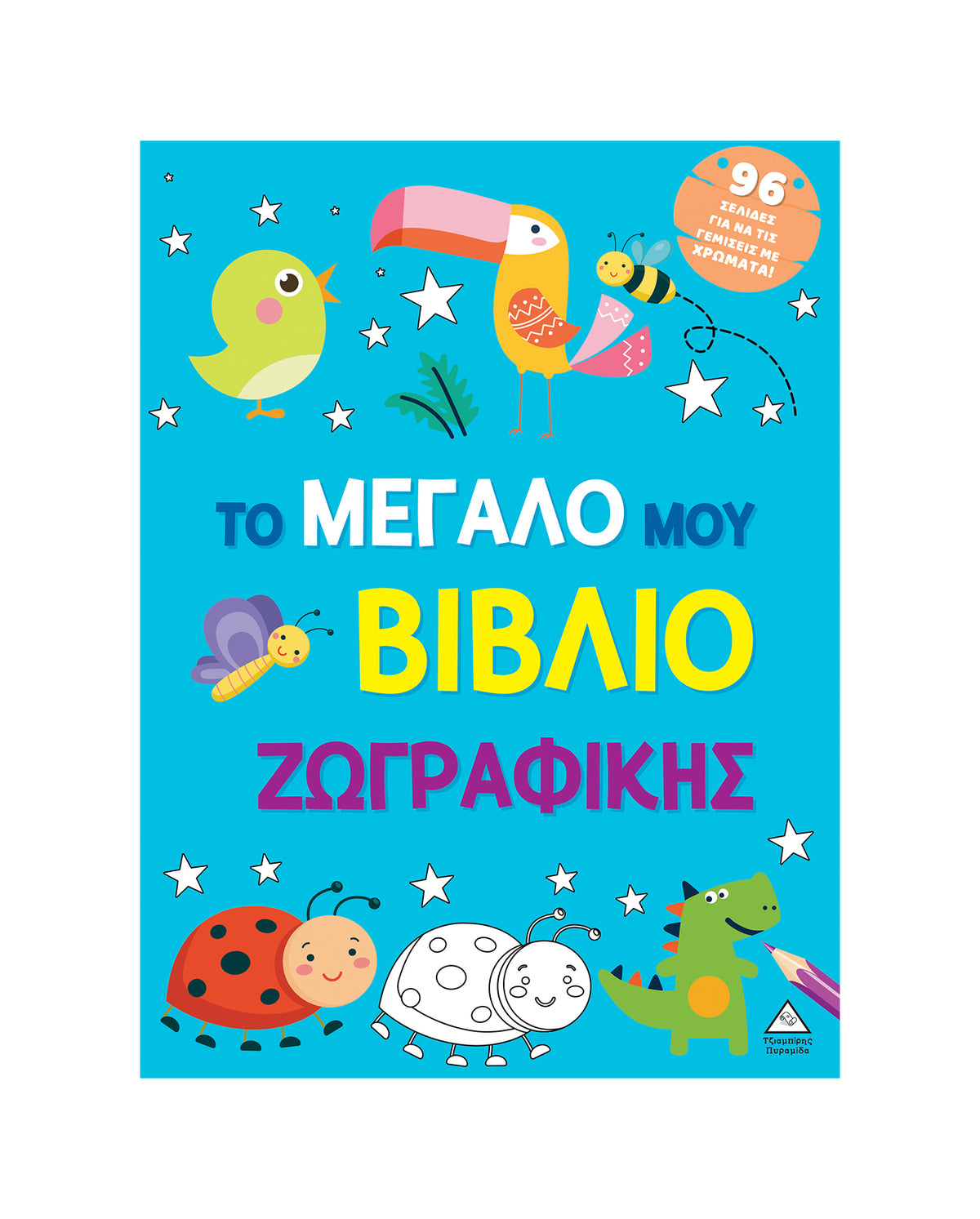 Το μεγάλο μου βιβλίο ζωγραφικής Γαλάζιο
