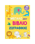 Το μεγάλο μου βιβλίο ζωγραφικής (Κίτρινο)