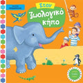 ΣΤΟΝ ΖΩΟΛΟΓΙΚΟ ΚΗΠΟ