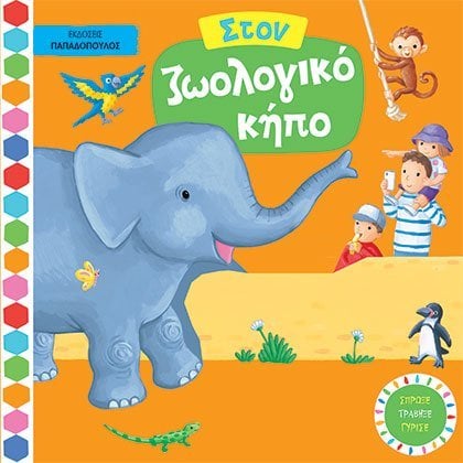 ΣΤΟΝ ΖΩΟΛΟΓΙΚΟ ΚΗΠΟ