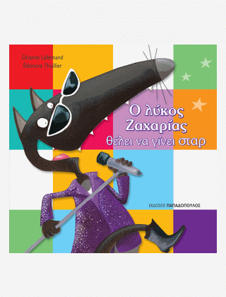 Ο Λύκος Ζαχαρίας Θέλει Να Γίνει Σταρ