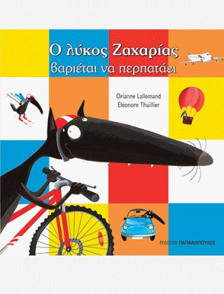 Ο Λύκος Ζαχαρίας Βαριέται Να Περπατάει