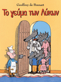 Το Γεύμα Των Λύκων
