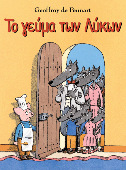 Το Γεύμα Των Λύκων