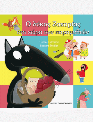 Ο ΛΥΚΟΣ ΖΑΧΑΡΙΑΣ ΣΤΗ ΧΩΡΑ ΤΩΝ ΠΑΡΑΜΥΘΙΩΝ