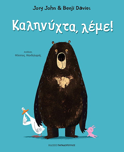 Καληνύχτα , Λέμε !